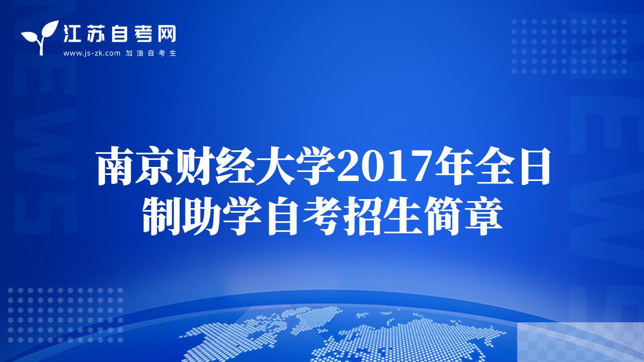 南京财经大学专业代码_南京财经大学会计学专业代码_南京财经大学的代码