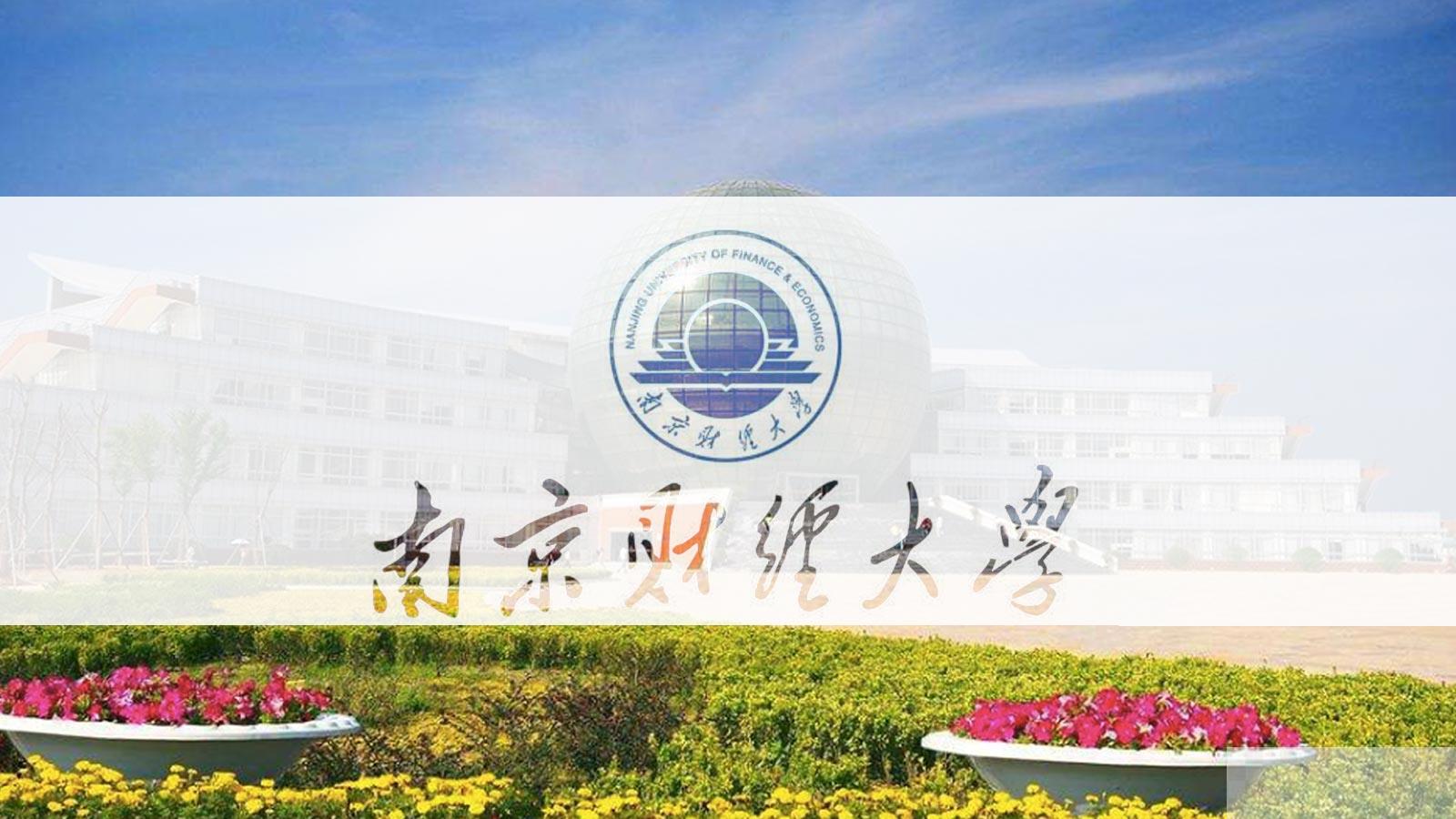 南京财经大学专业代码_南京财经大学会计学专业代码_南京财经大学的代码